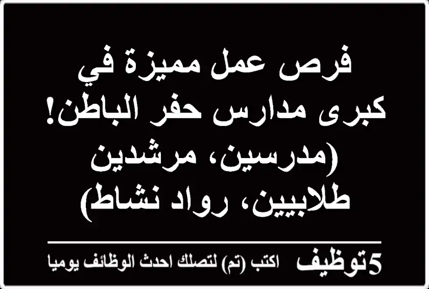 فرص عمل مميزة في كبرى مدارس حفر الباطن!  (مدرسين، مرشدين طلابيين، رواد نشاط)