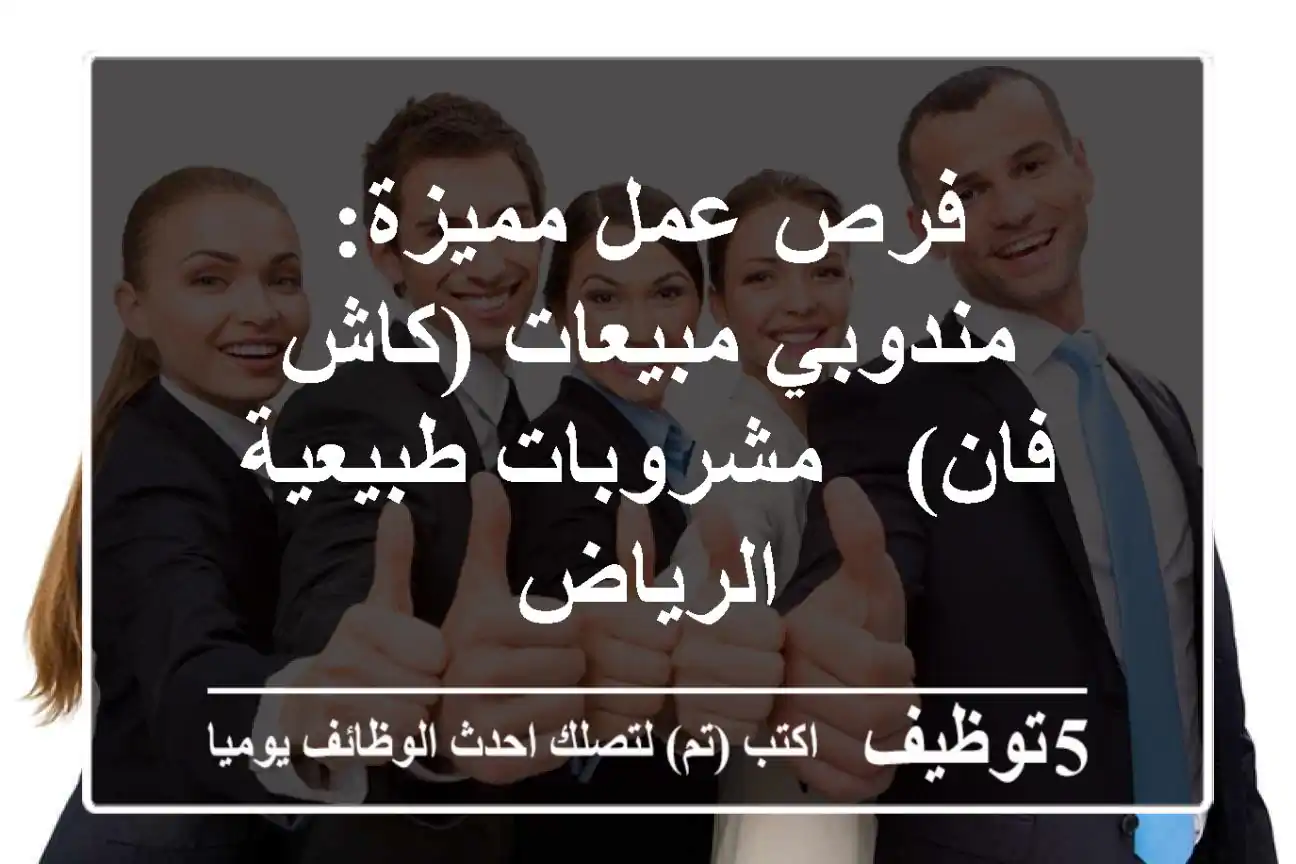 فرص عمل مميزة: مندوبي مبيعات (كاش فان) - مشروبات طبيعية - الرياض