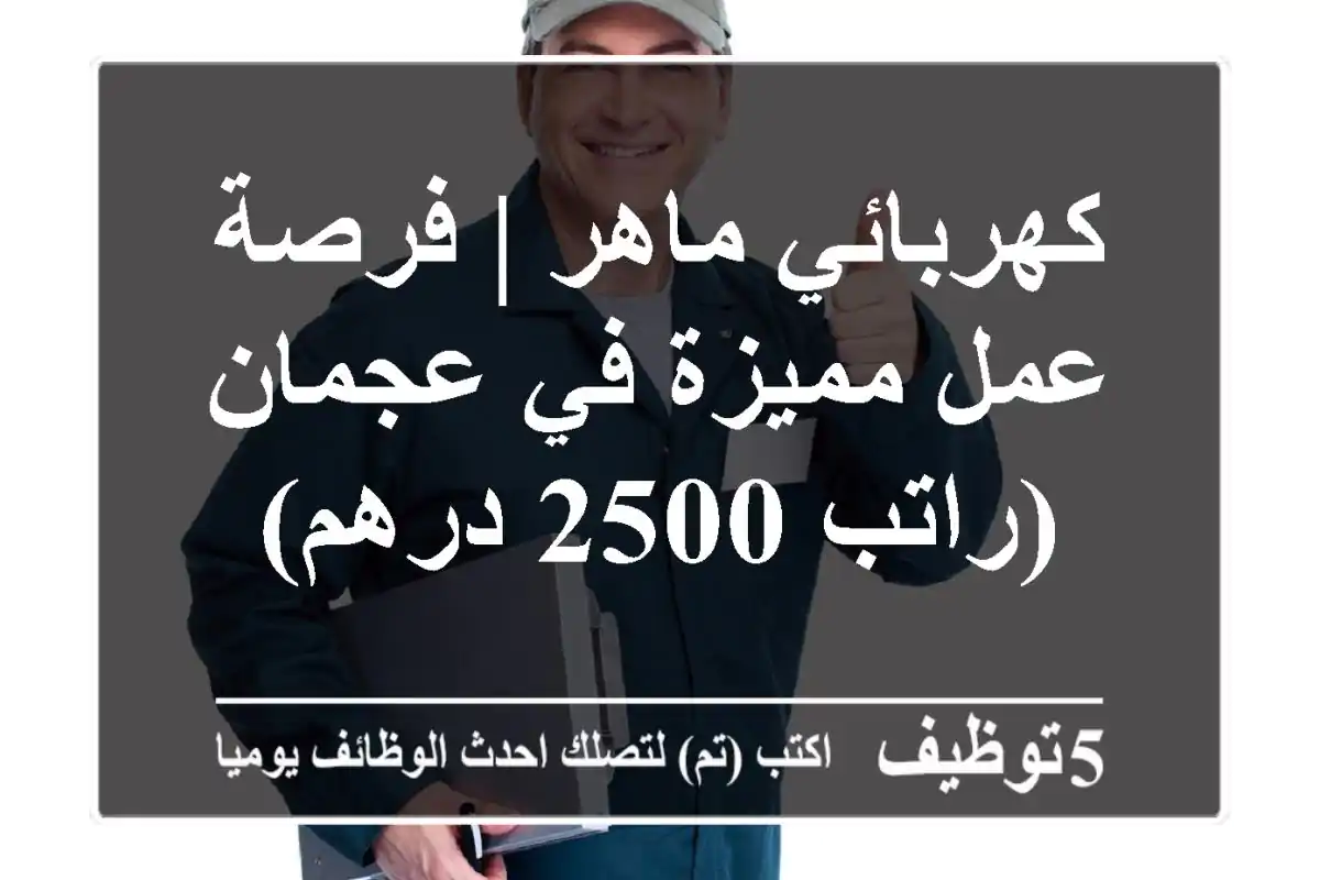 كهربائي ماهر | فرصة عمل مميزة في عجمان (راتب 2500 درهم)