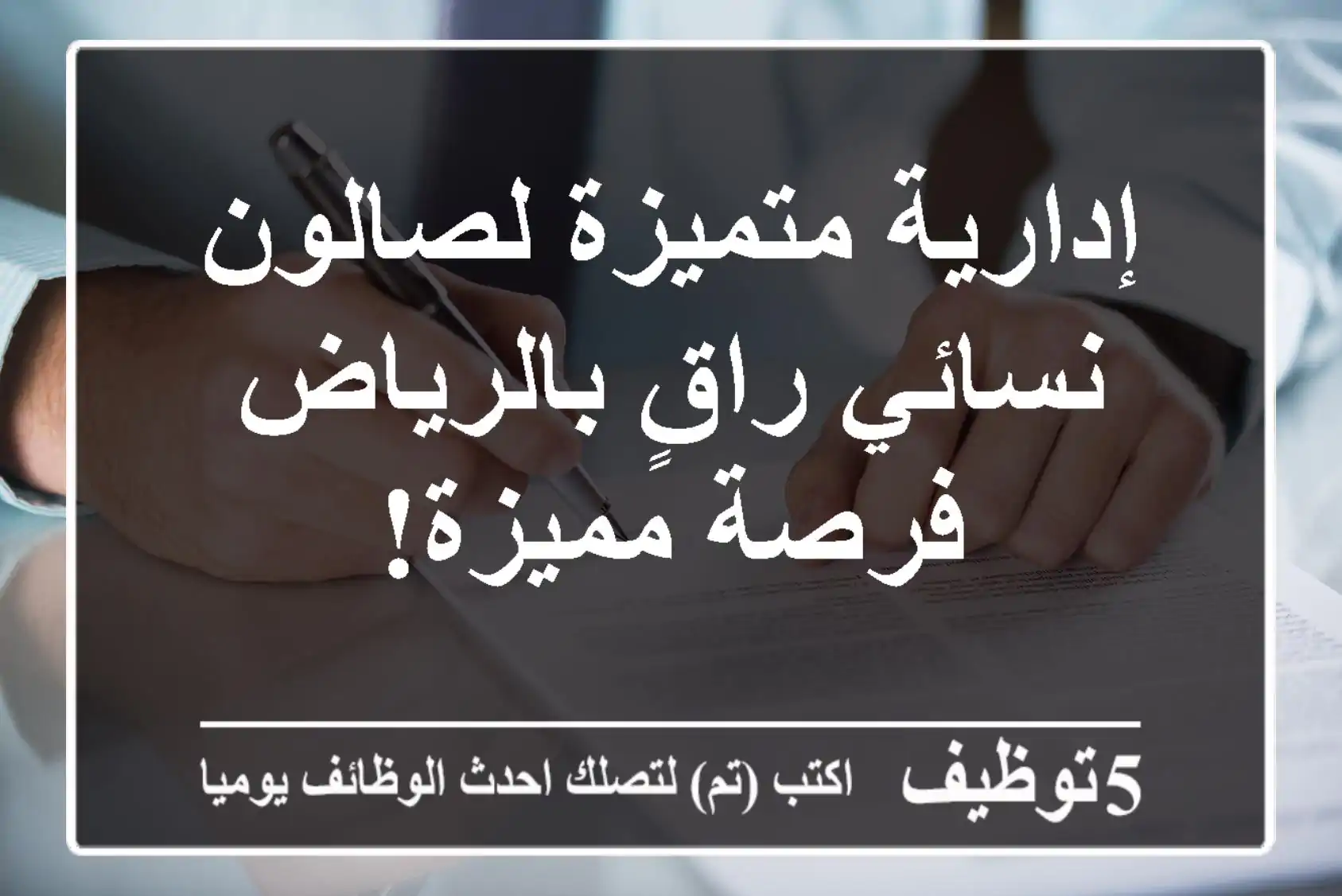 إدارية متميزة لصالون نسائي راقٍ بالرياض - فرصة مميزة!