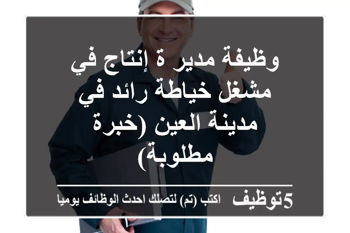 وظيفة مدير/ة إنتاج في مشغل خياطة رائد في مدينة العين (خبرة مطلوبة)