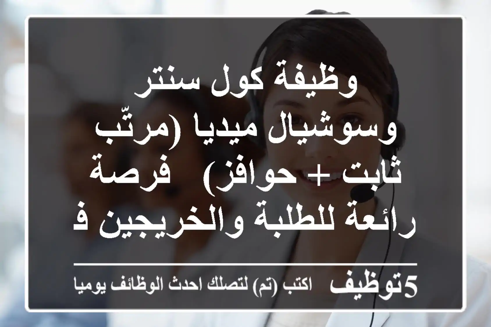 وظيفة كول سنتر وسوشيال ميديا (مرتّب ثابت + حوافز) - فرصة رائعة للطلبة والخريجين في الجيزة!