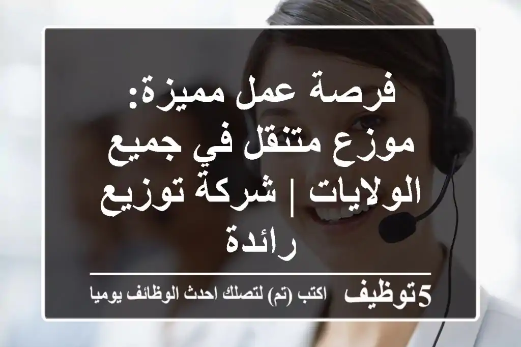 فرصة عمل مميزة: موزع متنقل في جميع الولايات | شركة توزيع رائدة