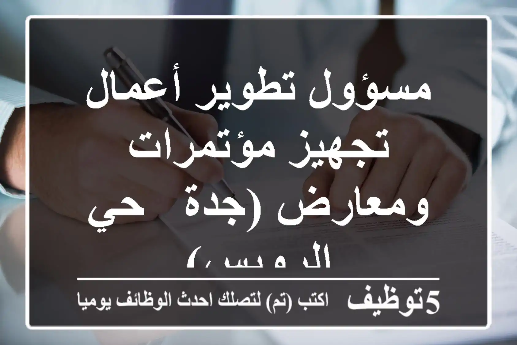 مسؤول تطوير أعمال - تجهيز مؤتمرات ومعارض (جدة - حي الرويس)
