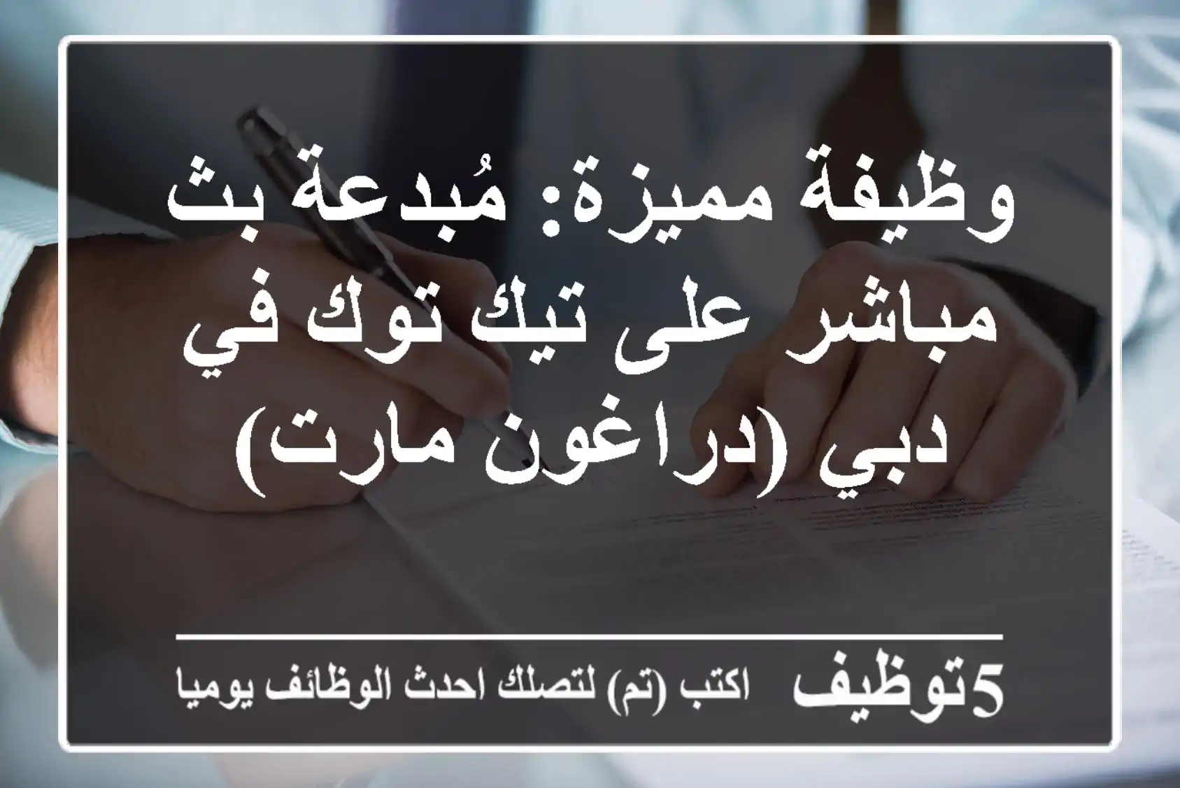 وظيفة مميزة: مُبدعة بث مباشر على تيك توك في دبي (دراغون مارت)