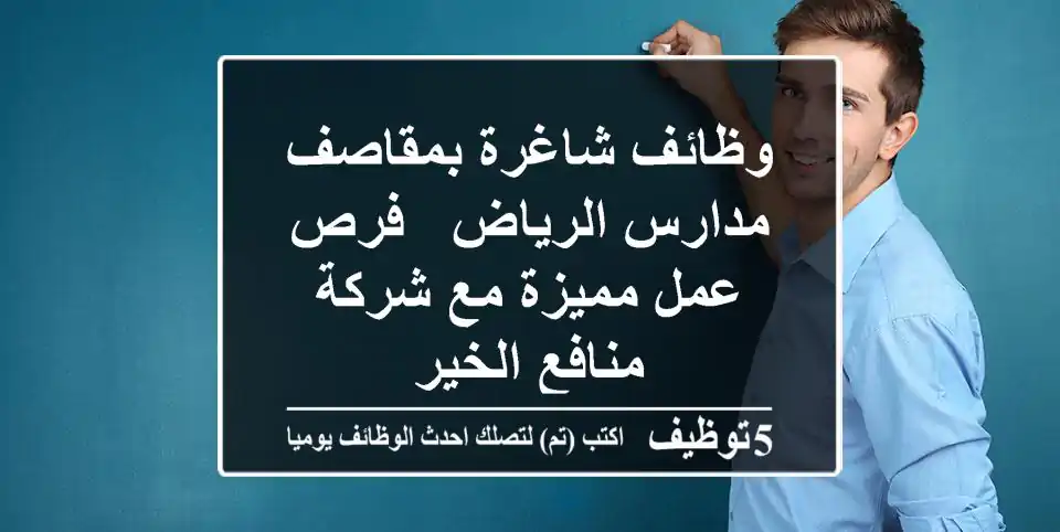 وظائف شاغرة بمقاصف مدارس الرياض - فرص عمل مميزة مع شركة منافع الخير