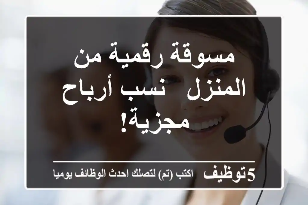 مسوقة رقمية من المنزل - نسب أرباح مجزية!