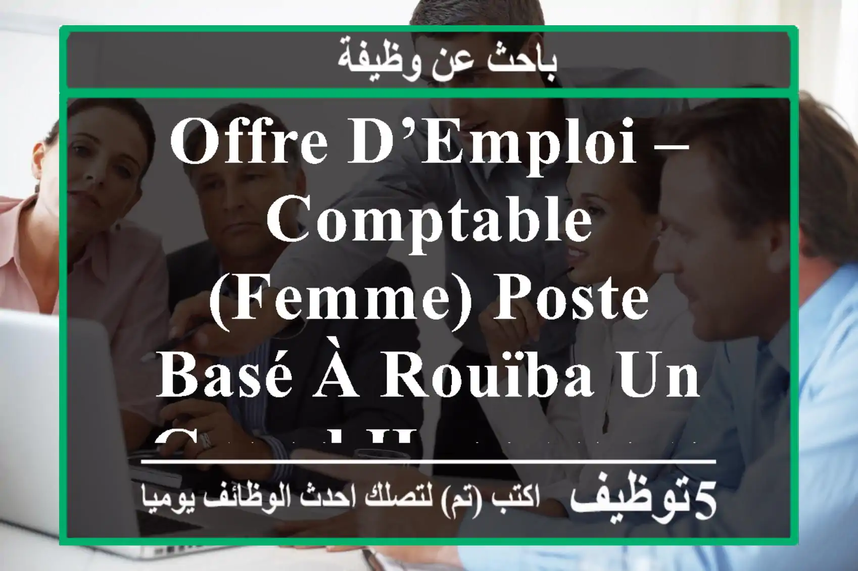 offre d’emploi – comptable (femme) poste basé à rouïba un grand hypermarché de la place ...