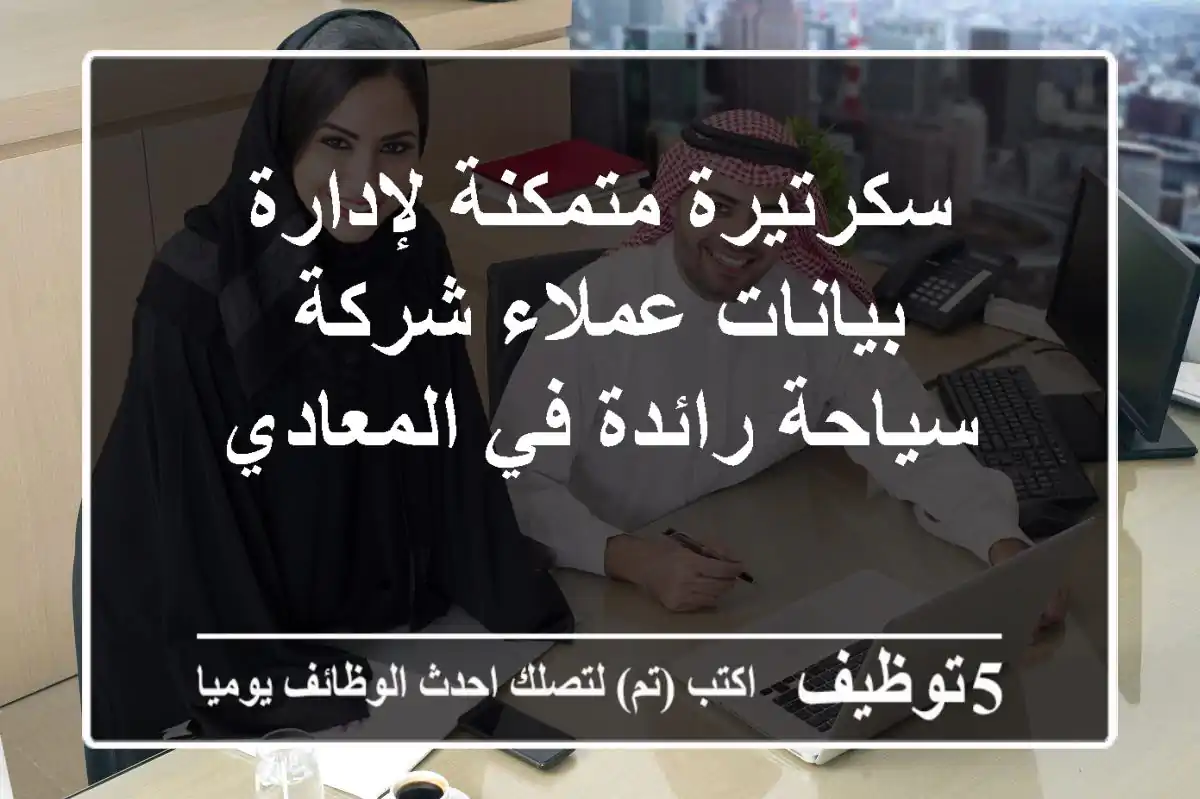 سكرتيرة متمكنة لإدارة بيانات عملاء شركة سياحة رائدة في المعادي