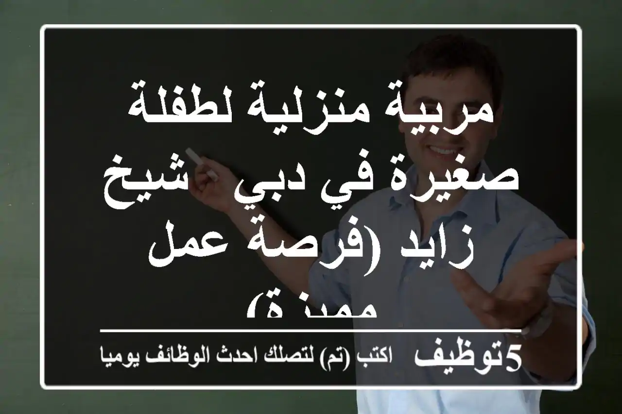 مربية منزلية لطفلة صغيرة في دبي - شيخ زايد (فرصة عمل مميزة)