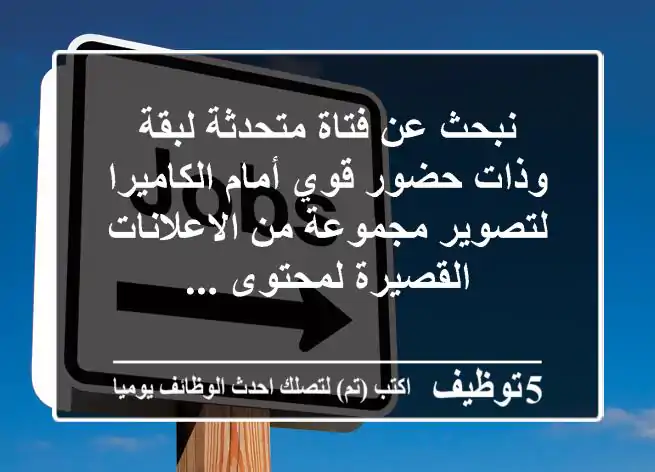 نبحث عن فتاة متحدثة لبقة وذات حضور قوي أمام الكاميرا لتصوير مجموعة من الاعلانات القصيرة لمحتوى ...