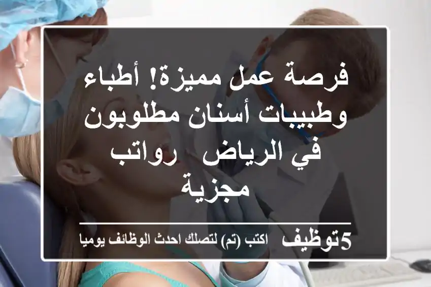 فرصة عمل مميزة! أطباء وطبيبات أسنان مطلوبون في الرياض - رواتب مجزية