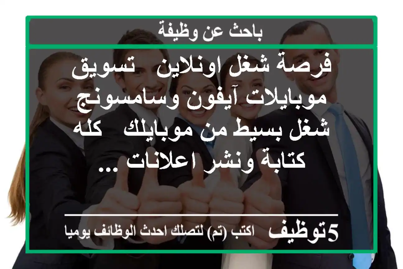 فرصة شغل اونلاين - تسويق موبايلات آيفون وسامسونج شغل بسيط من موبايلك - كله كتابة ونشر اعلانات ...