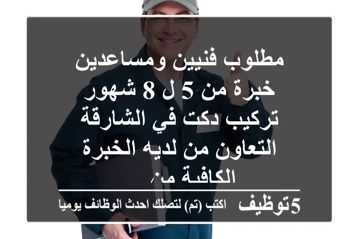 مطلوب فنيين ومساعدين خبرة من 5 ل 8 شهور تركيب دكت في الشارقة التعاون من لديه الخبرة الكافية من ...