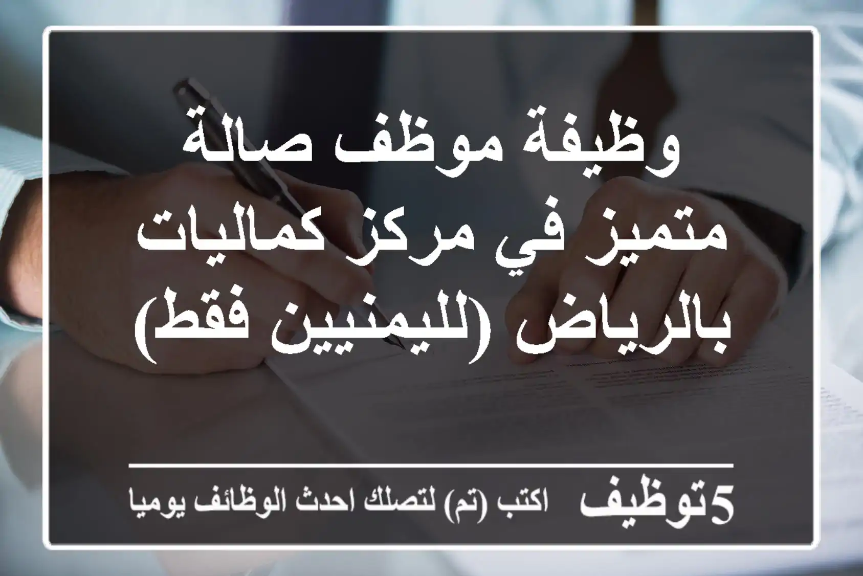 وظيفة موظف صالة متميز في مركز كماليات بالرياض (لليمنيين فقط)
