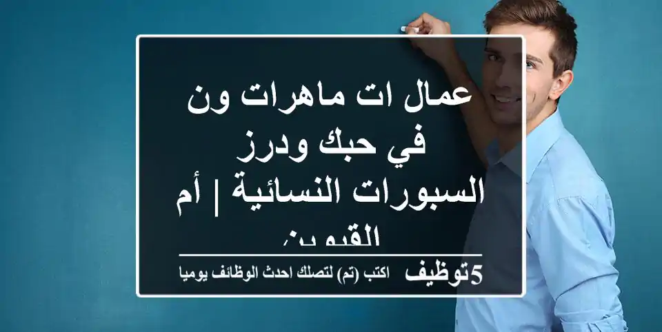 عمال/ات ماهرات/ون في حبك ودرز السبورات النسائية | أم القيوين