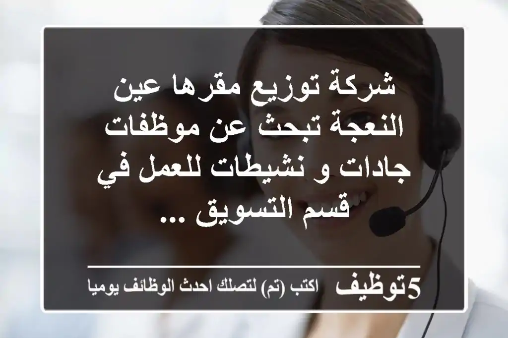 شركة توزيع مقرها عين النعجة تبحث عن موظفات جادات و نشيطات للعمل في قسم التسويق ...