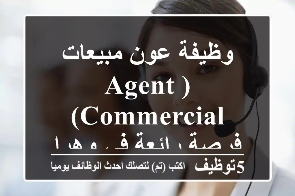 وظيفة عون مبيعات (Agent Commercial) - فرصة رائعة في وهران!
