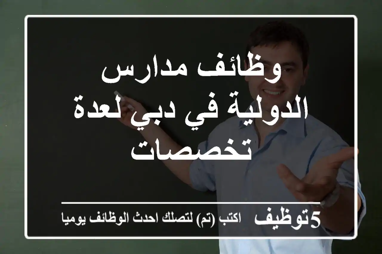 وظائف مدارس الدولية في دبي لعدة تخصصات