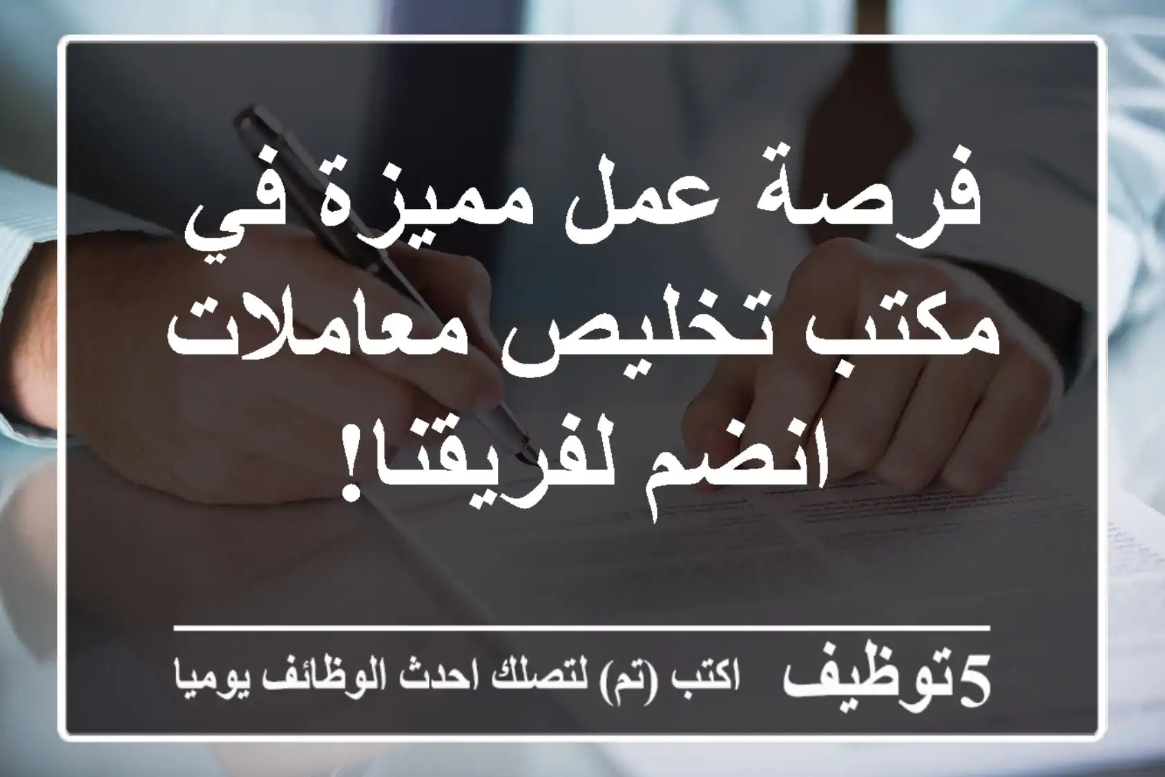 فرصة عمل مميزة في مكتب تخليص معاملات - انضم لفريقنا!