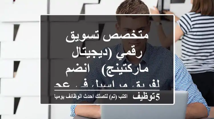 متخصص تسويق رقمي (ديجيتال ماركتينج) - انضم لفريق مراسيل في عجمان!