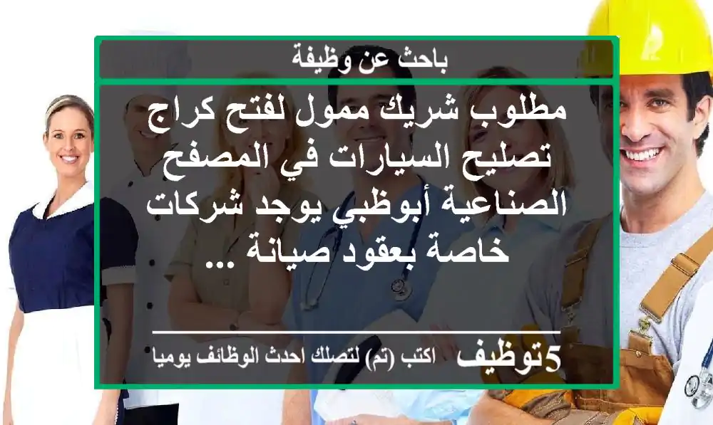مطلوب شريك ممول لفتح كراج تصليح السيارات في المصفح الصناعية أبوظبي يوجد شركات خاصة بعقود صيانة ...