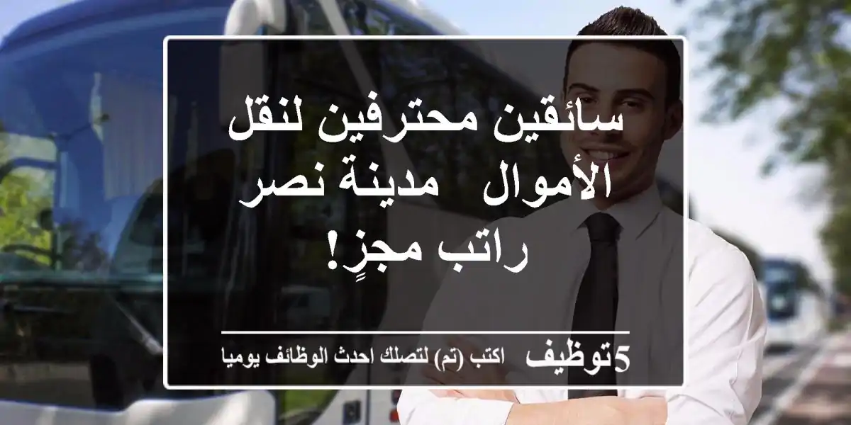 سائقين محترفين لنقل الأموال - مدينة نصر - راتب مجزٍ!