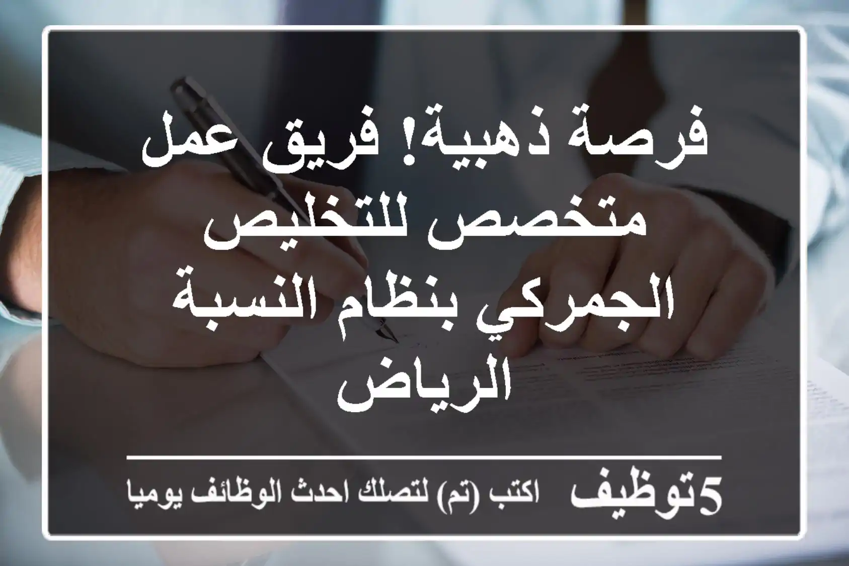 فرصة ذهبية! فريق عمل متخصص للتخليص الجمركي بنظام النسبة - الرياض