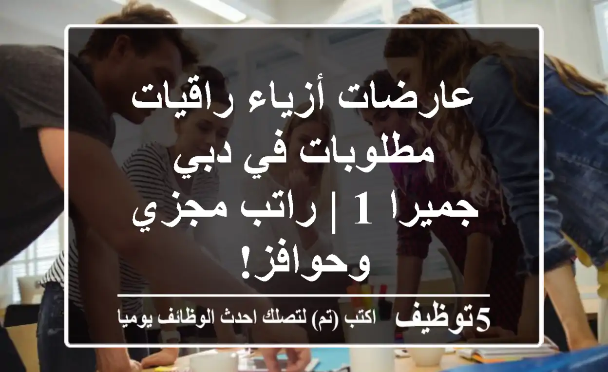 عارضات أزياء راقيات مطلوبات في دبي - جميرا 1 | راتب مجزي وحوافز!
