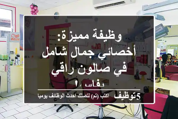 وظيفة مميزة: أخصائي جمال شامل في صالون راقي بفاس!