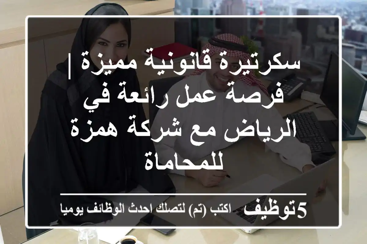 سكرتيرة قانونية مميزة | فرصة عمل رائعة في الرياض مع شركة همزة للمحاماة