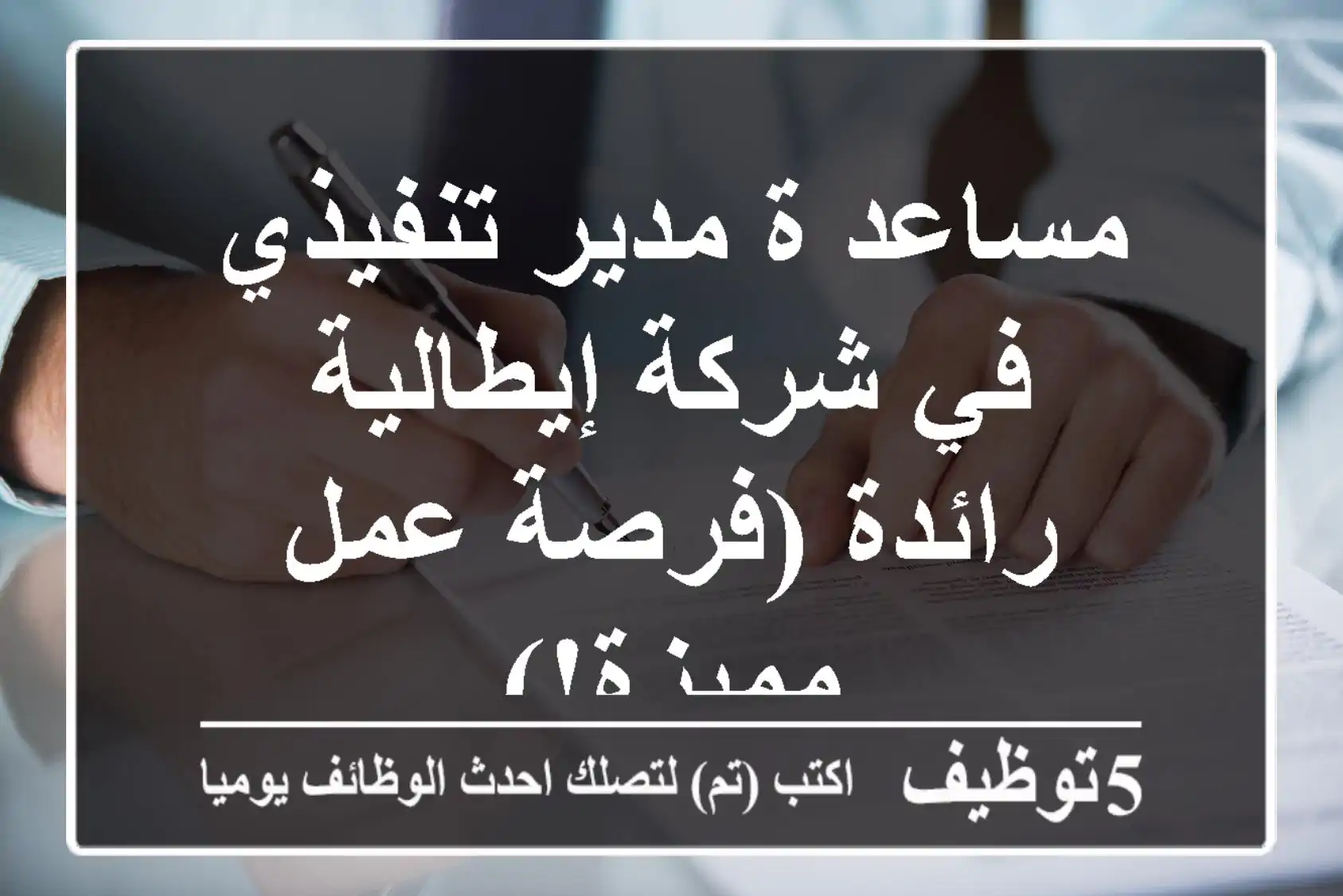 مساعد/ة مدير تنفيذي في شركة إيطالية رائدة (فرصة عمل مميزة!)