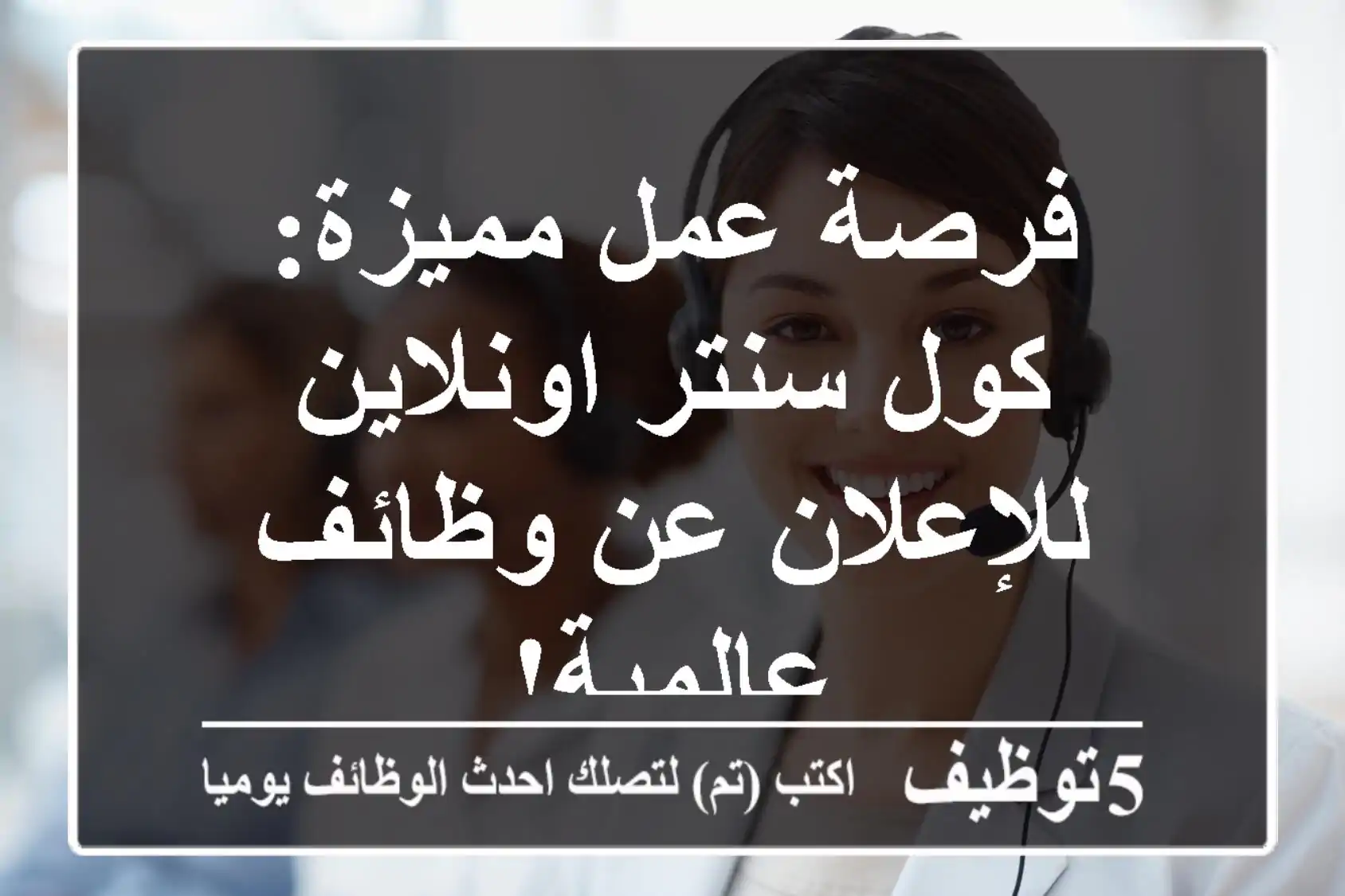 فرصة عمل مميزة: كول سنتر اونلاين للإعلان عن وظائف عالمية!
