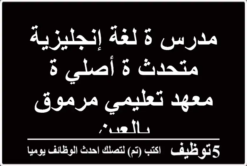 مدرس/ة لغة إنجليزية متحدث/ة أصلي/ة - معهد تعليمي مرموق بالعين