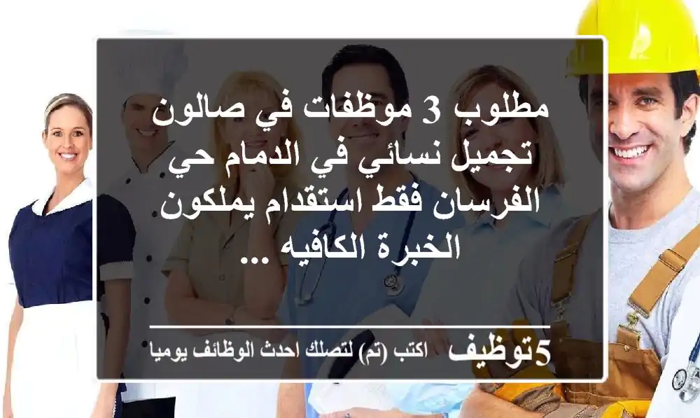 مطلوب 3 موظفات في صالون تجميل نسائي في الدمام حي الفرسان فقط استقدام يملكون الخبرة الكافيه ...