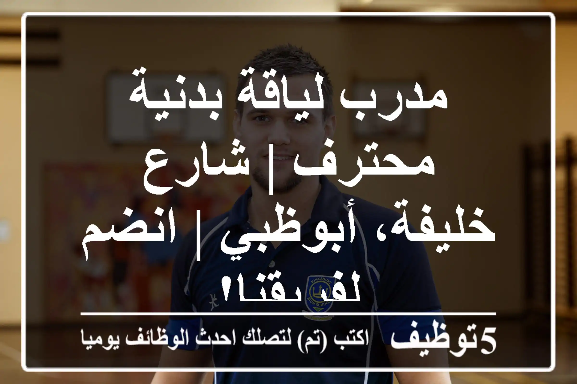 مدرب لياقة بدنية محترف | شارع خليفة، أبوظبي | انضم لفريقنا!