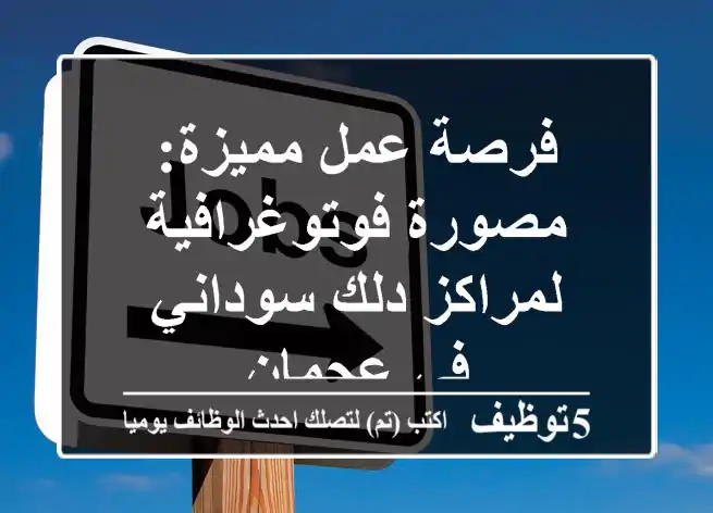 فرصة عمل مميزة: مصورة فوتوغرافية لمراكز دلك سوداني في عجمان