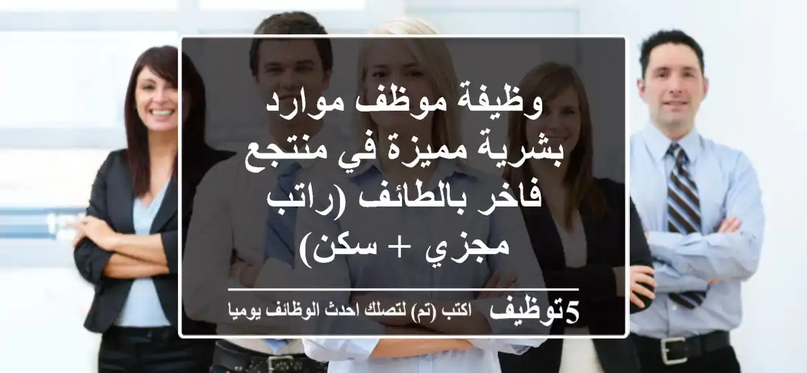 وظيفة موظف موارد بشرية مميزة في منتجع فاخر بالطائف (راتب مجزي + سكن)