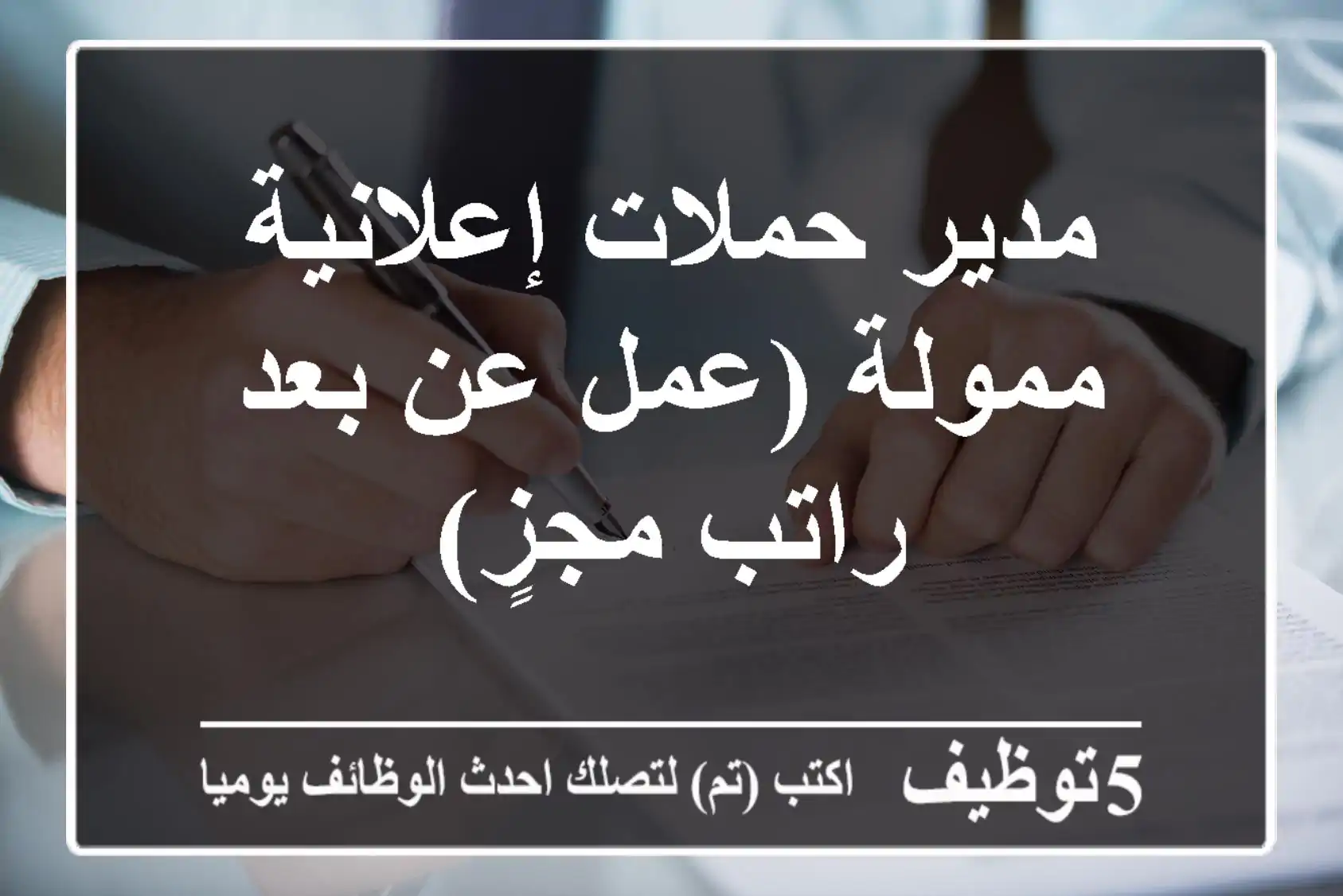 مدير حملات إعلانية ممولة (عمل عن بعد - راتب مجزٍ)