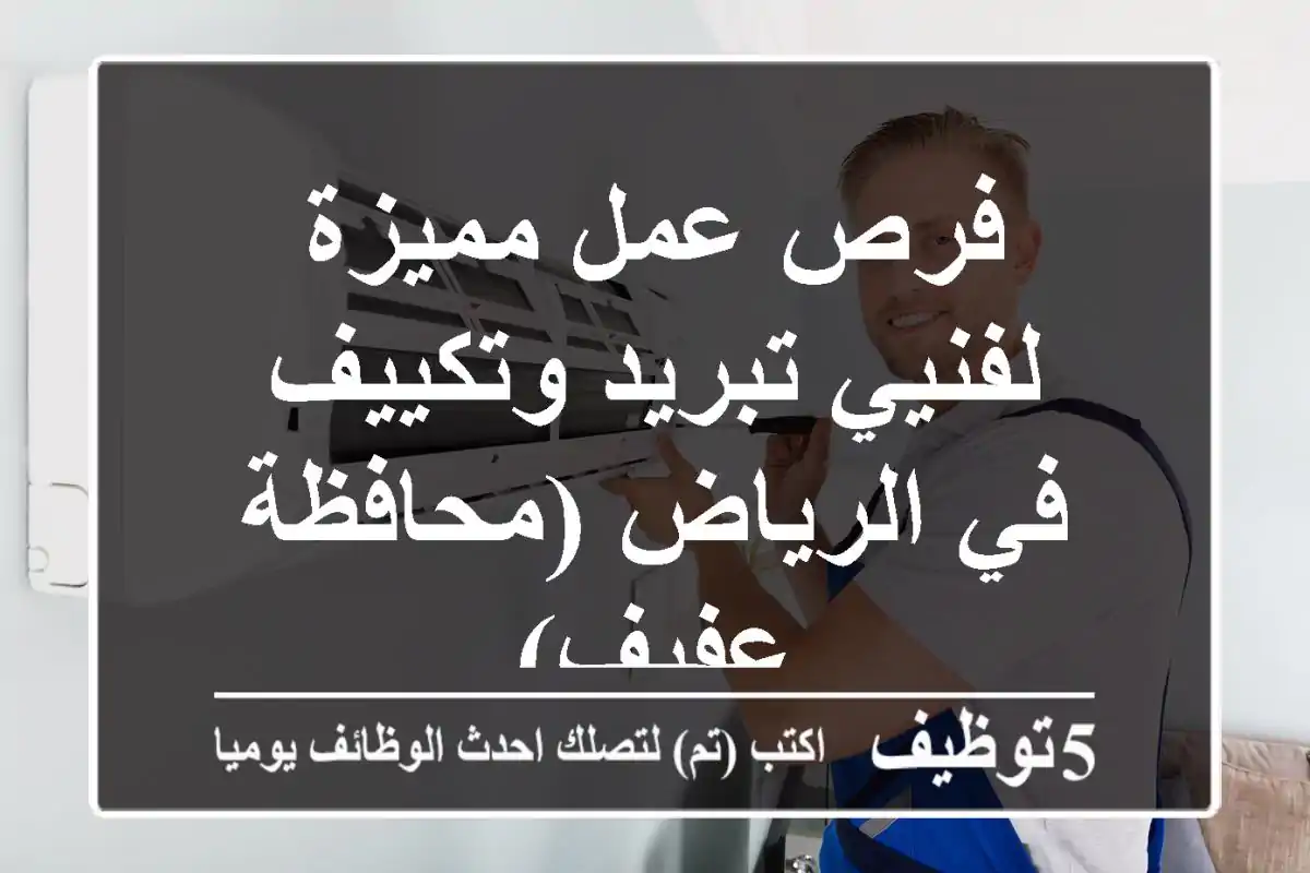 فرص عمل مميزة لفنيي تبريد وتكييف في الرياض (محافظة عفيف)