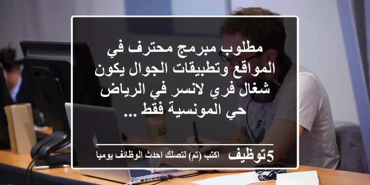 مطلوب مبرمج محترف في المواقع وتطبيقات الجوال يكون شغال فري لانسر في الرياض حي المونسية فقط ...