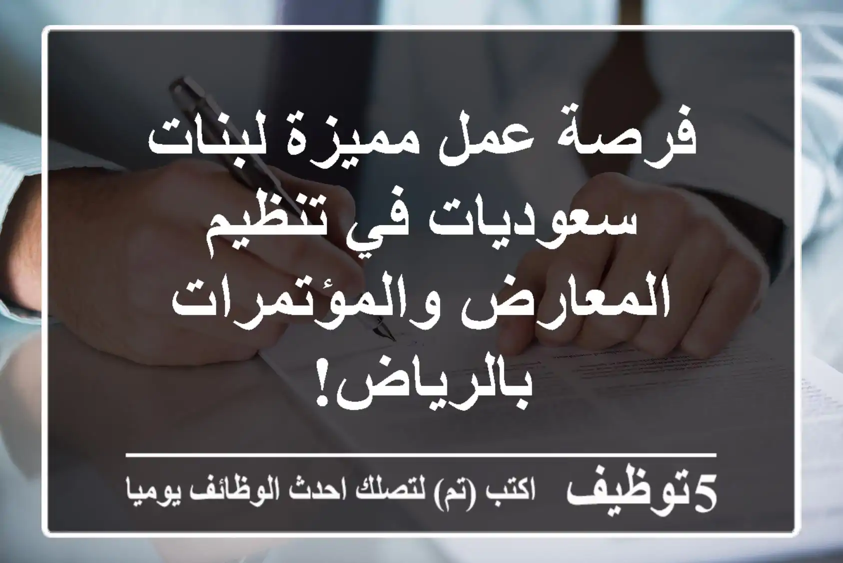 فرصة عمل مميزة لبنات سعوديات في تنظيم المعارض والمؤتمرات بالرياض!