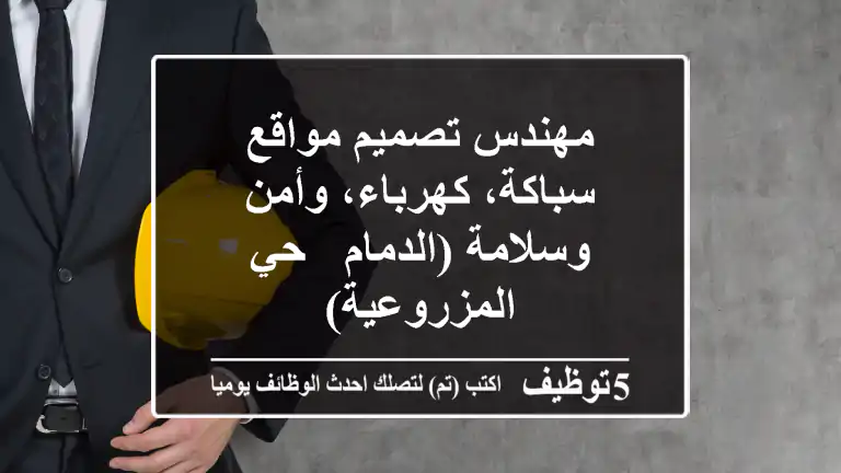 مهندس تصميم مواقع سباكة، كهرباء، وأمن وسلامة (الدمام - حي المزروعية)