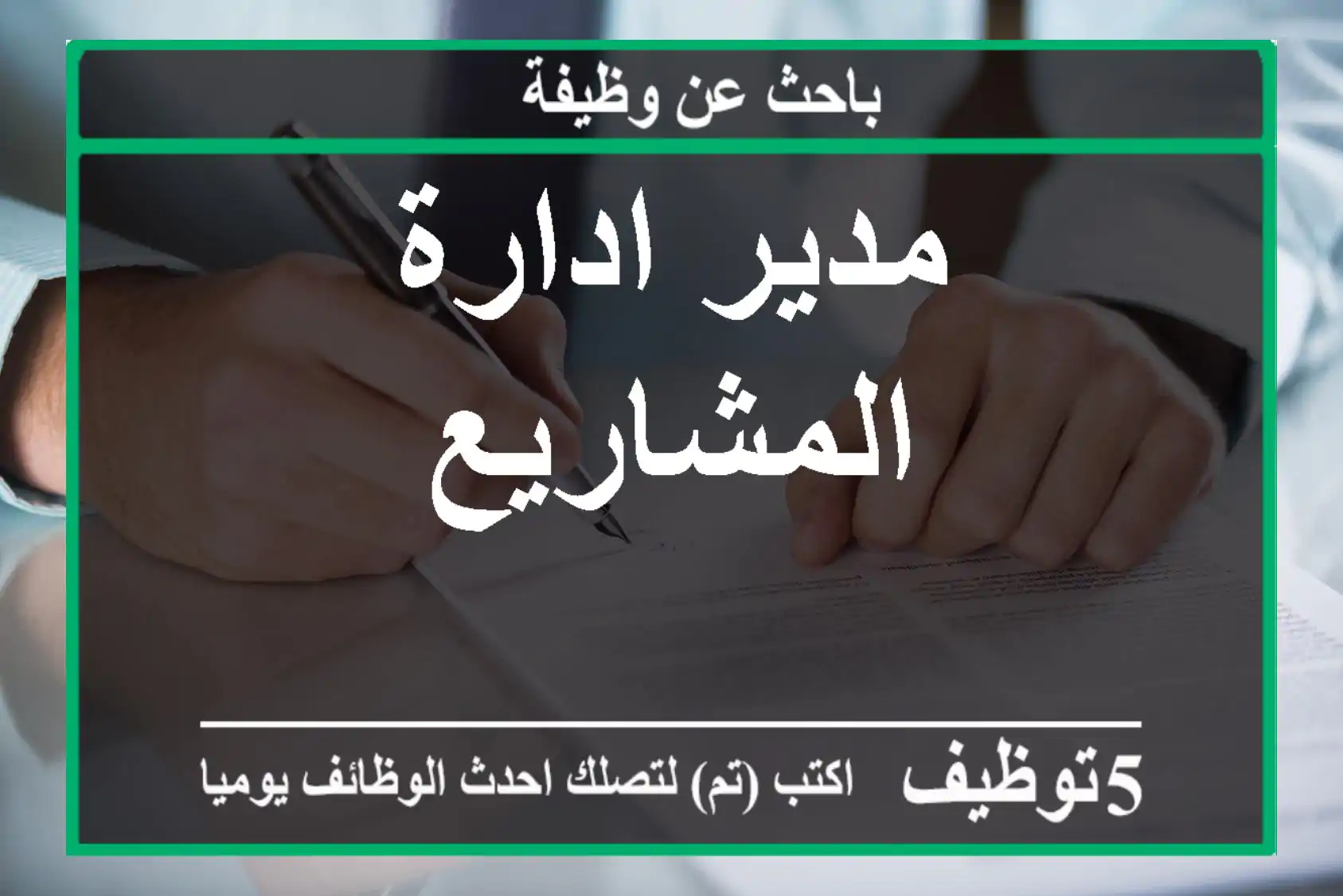 مدير ادارة المشاريع