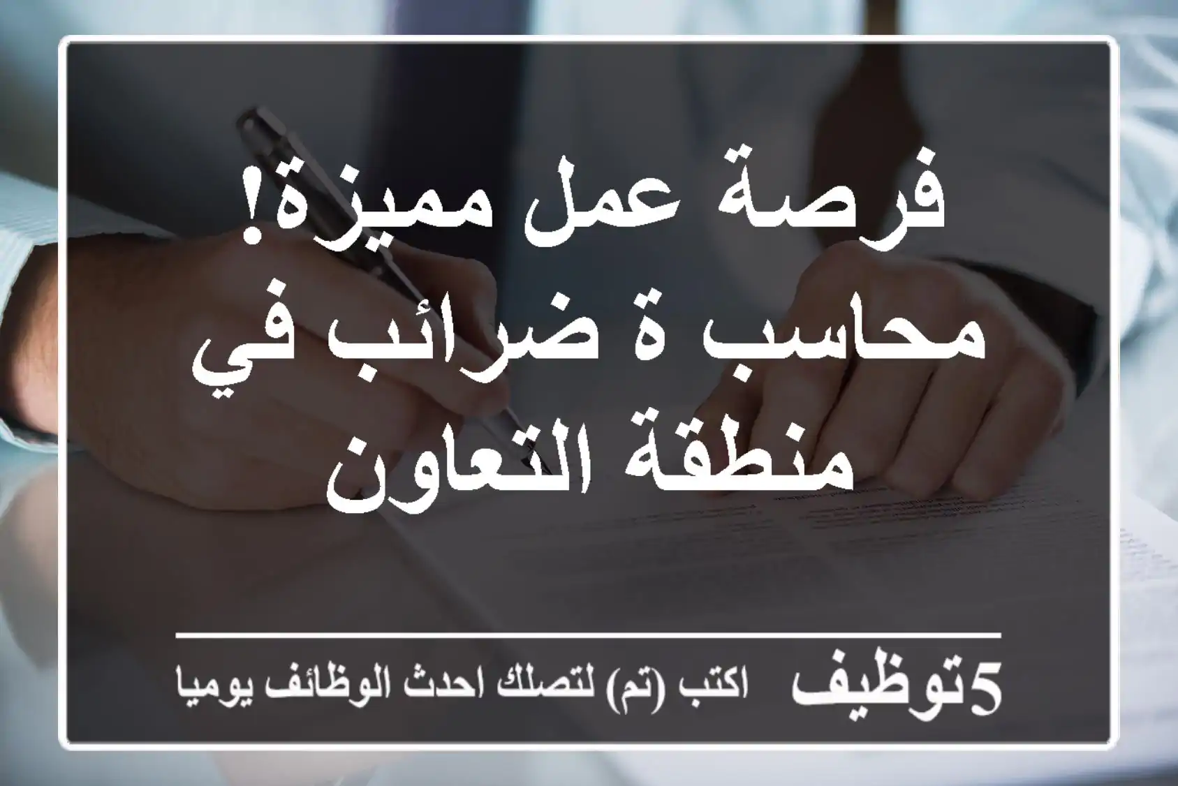 فرصة عمل مميزة! محاسب/ة ضرائب في منطقة التعاون