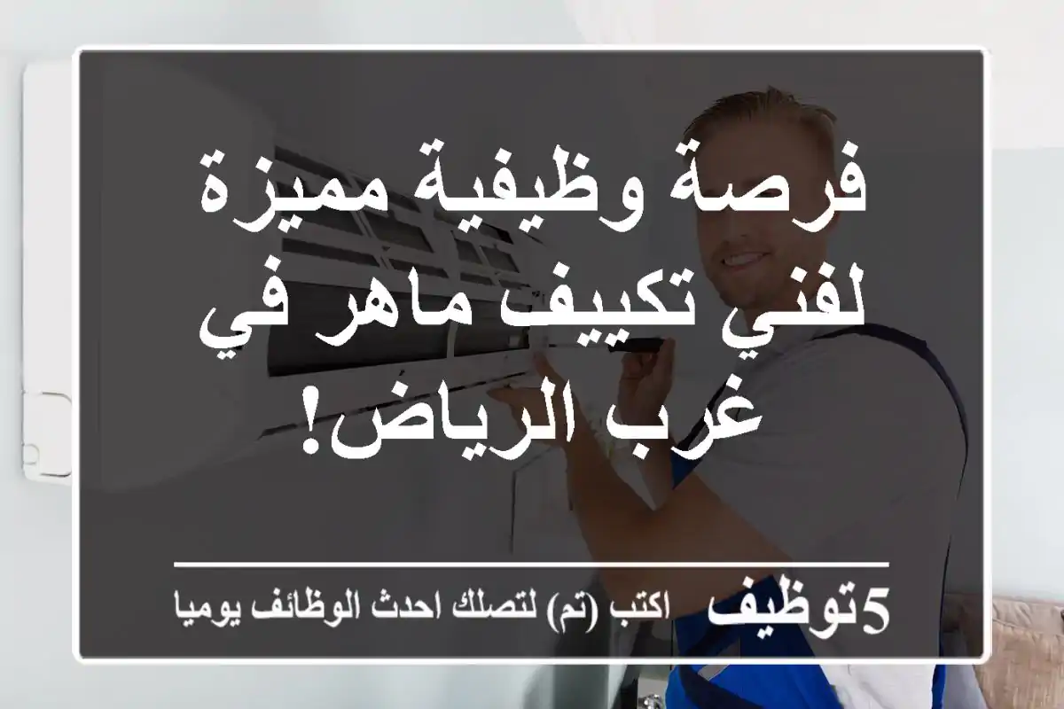 فرصة وظيفية مميزة لفني تكييف ماهر في غرب الرياض!