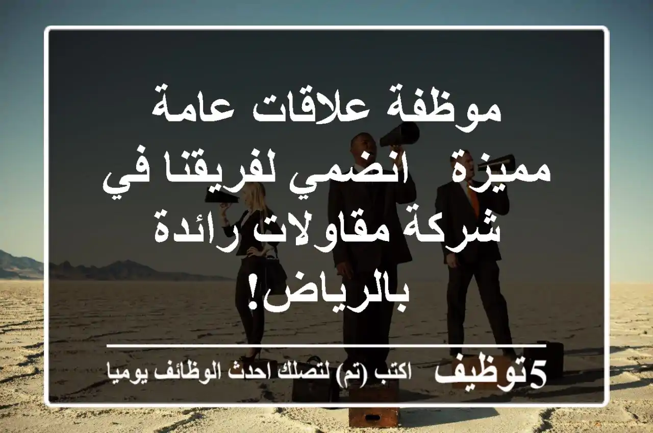 موظفة علاقات عامة مميزة - انضمي لفريقنا في شركة مقاولات رائدة بالرياض!