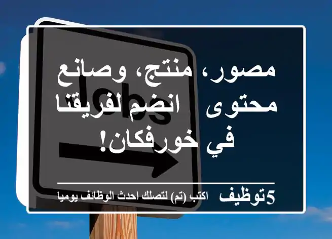 مصور، منتج، وصانع محتوى - انضم لفريقنا في خورفكان!