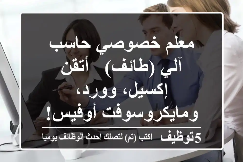 معلم خصوصي حاسب آلي (طائف) - أتقن إكسيل، وورد، ومايكروسوفت أوفيس!