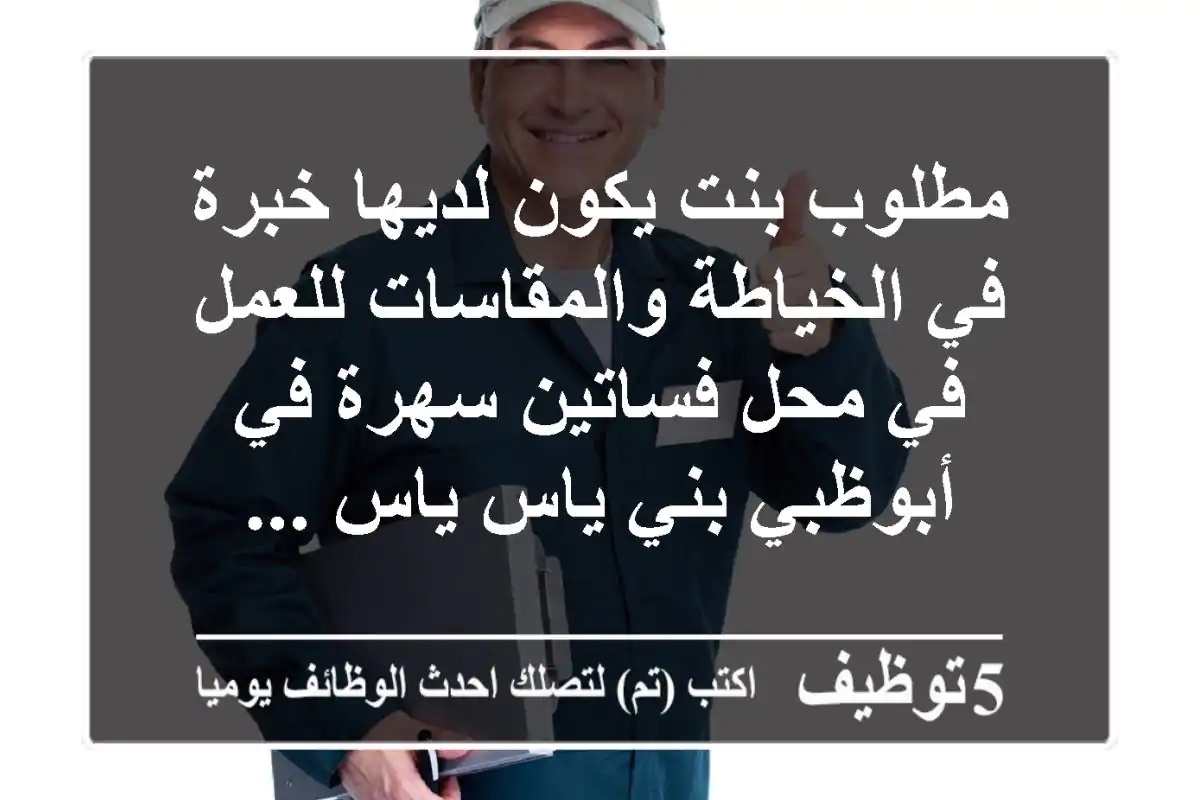 مطلوب بنت يكون لديها خبرة في الخياطة والمقاسات للعمل في محل فساتين سهرة في أبوظبي بني ياس ياس ...